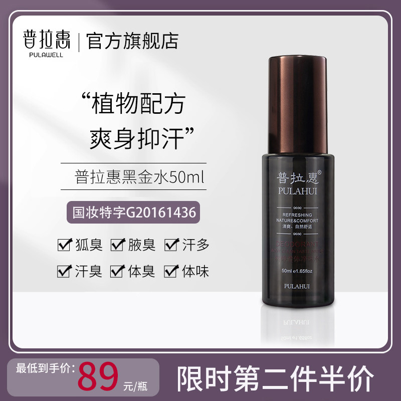 普拉惠黑金水旗舰店净味水普拉会止汗香体露去品狐臭官方普拉慧会