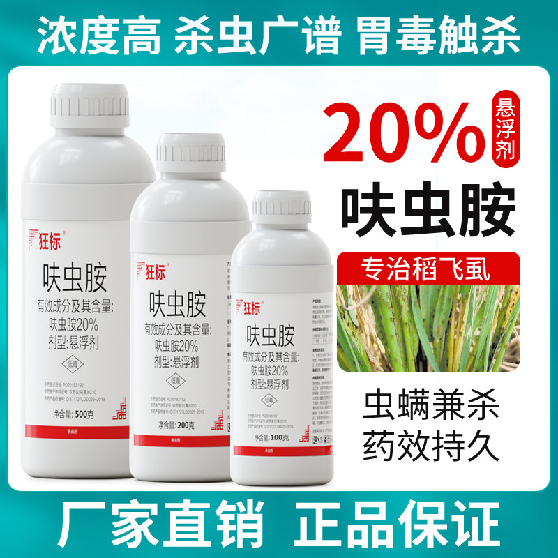 20%呋虫胺高效蔬菜蚜虫稻飞虱白粉虱农药杀虫剂