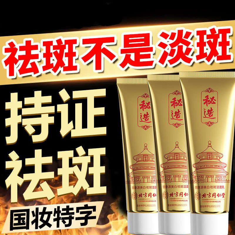 【北京同仁堂】中草药祛斑美白洗面奶男女士专用官方正品淡