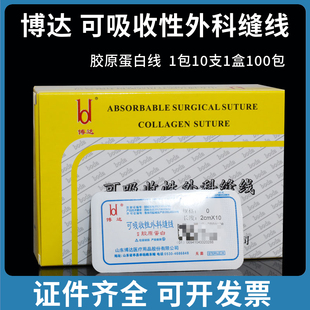 博达医用可吸收胶原蛋白线中医穴位埋线针手术缝合线蛋白线羊肠线