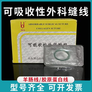 博达医用无菌可吸收胶原蛋白缝合线中医穴位埋线铬制羊肠线美容线