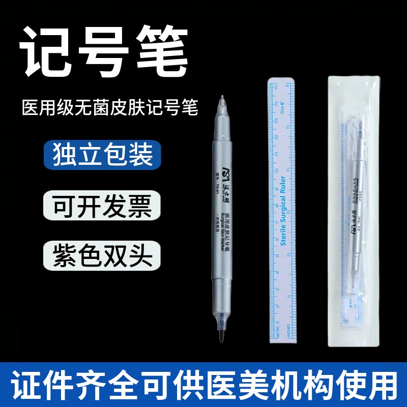 医用无菌皮肤记号笔定位专用人体纹身美容划线点位不易擦拭