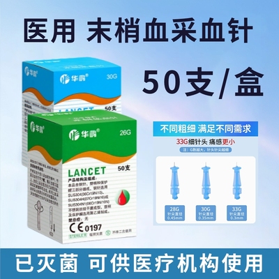 医用无菌末梢采血针50支一盒