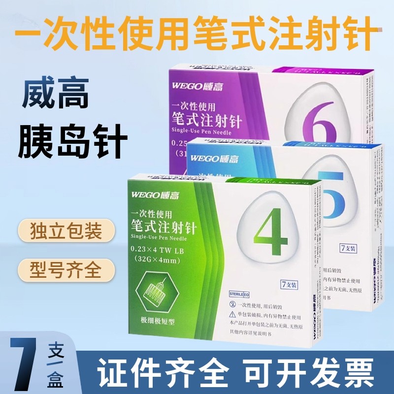 山东威高胰岛素注射针头医用一次性笔式通用针4mm32G糖尿病低痛感,医疗器械,血糖用品,淘宝优惠券,粉丝福利购,淘宝优惠卷