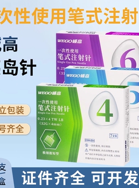 山东威高胰岛素注射针头医用一次性笔式通用针4mm32G糖尿病低痛感