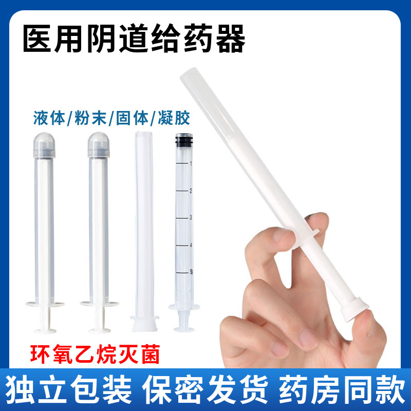 医用无菌阴道给药器妇科宫颈上药凝胶膏状胶囊肛门私处液体推助器