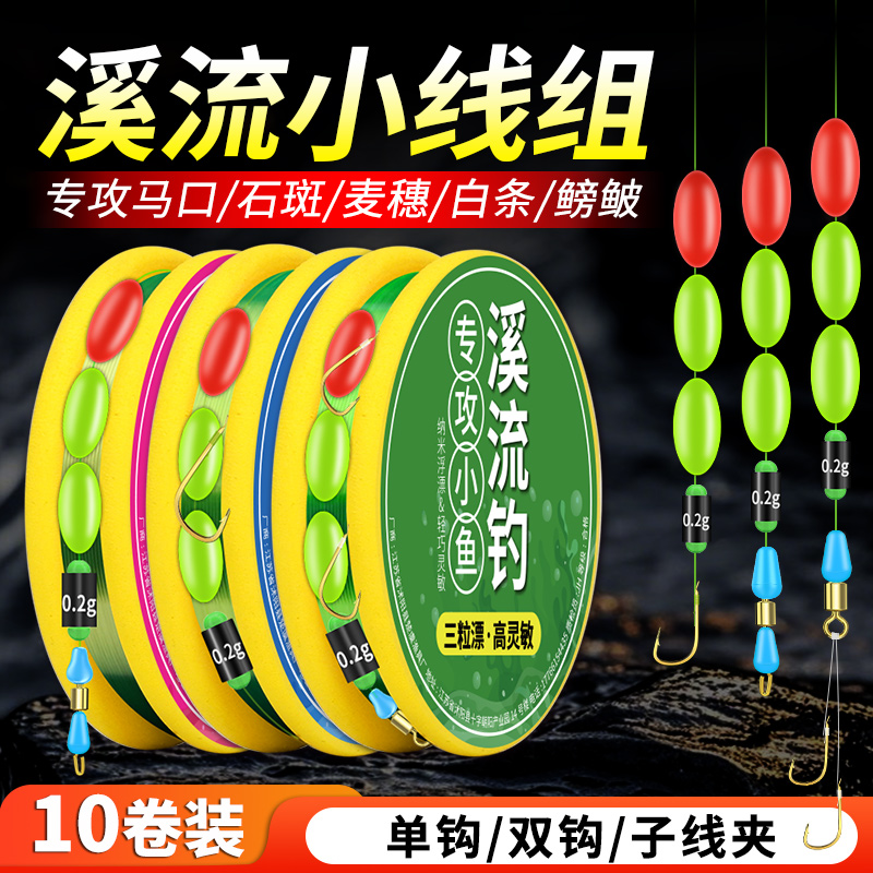 三粒漂溪流钓小线组成品