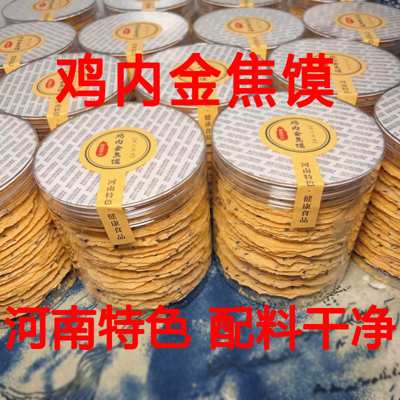 【肥猫铭品】河南特产鸡内金焦馍1罐248g健康营养焦香酥脆小零食