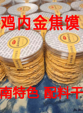 【肥猫铭品】河南特产鸡内金焦馍1罐248g健康营养焦香酥脆小零食