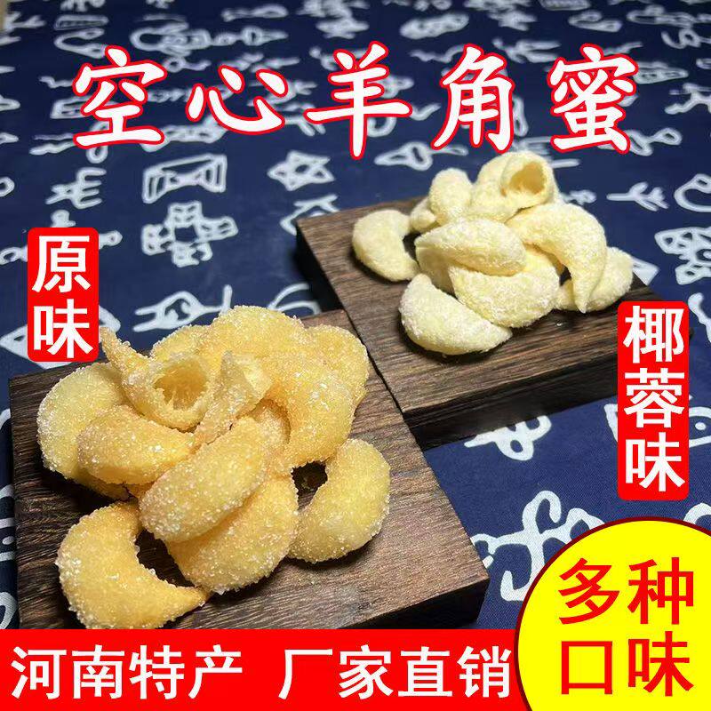 河南特产空心羊角蜜羊角酥老式糕点点心小时候的味道儿时的回忆