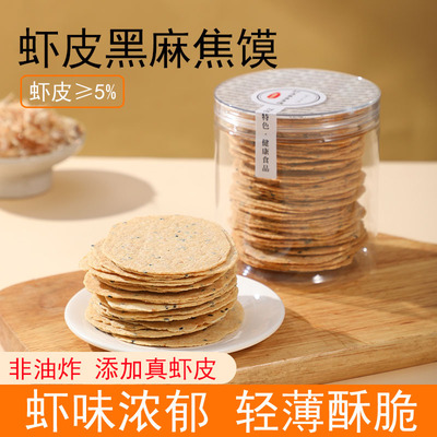 虾皮黑麻焦馍原汁原味咸香酥脆
