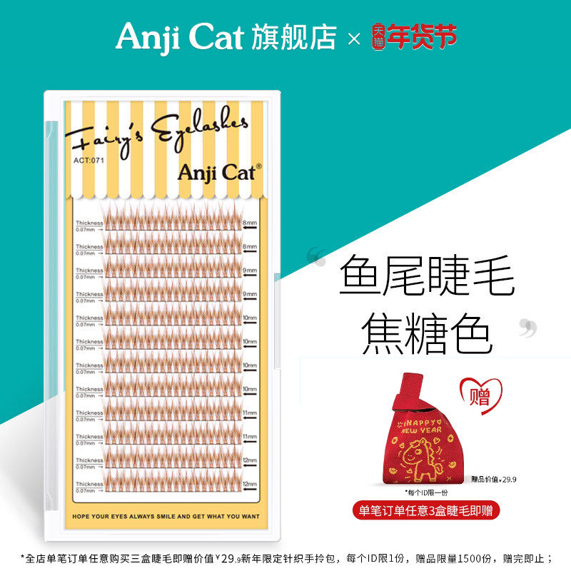 anjicat焦糖色鱼尾睫毛网红款棕色鱼尾型单簇分段朵毛嫁接假睫毛,彩妆/香水/美妆工具,假睫毛,淘宝优惠券,粉丝福利购,淘宝优惠卷