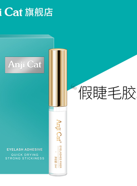 anjicat正品假睫毛胶水自然速干贴自嫁接睫毛透明日用无痕胶