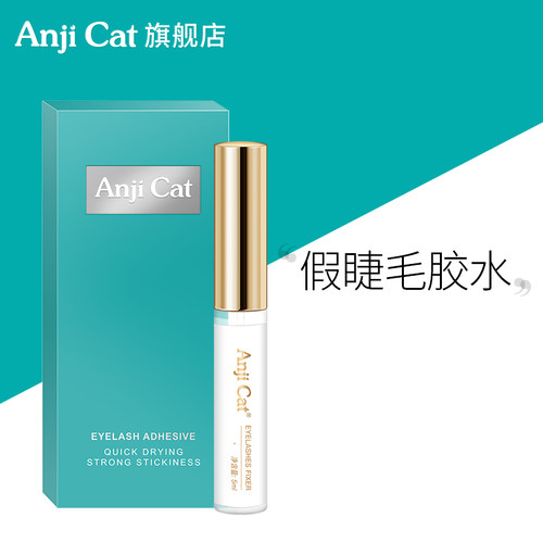 anjicat正品两用速干假睫毛胶水
