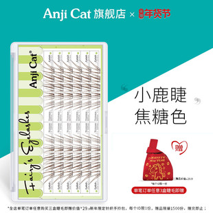 anjicat焦糖色小鹿睫毛空气感素颜眼睫毛自然棕色新年假睫毛