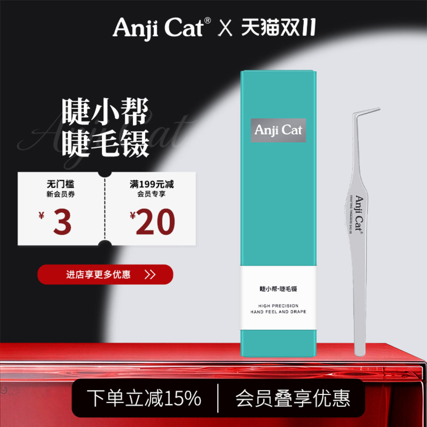 anjicat睫小帮睫毛镊子免胶睫毛胶水款睫毛通用长嘴好用取毛镊子