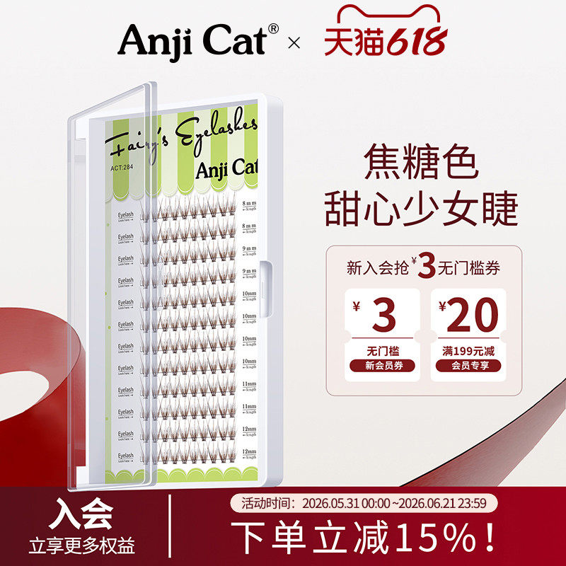 anjicat焦糖色少女睫毛单簇假睫毛自然仿真棕色眼妆自己贴混合装