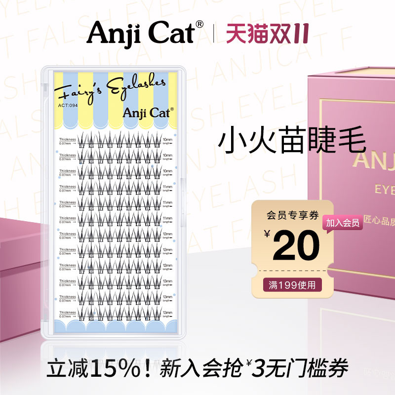 anjicat小火苗睫毛单簇混合装