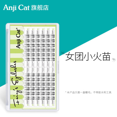 anjicat女团小火苗睫毛韩系爱豆自嫁接假睫毛自然分段式纯野妆