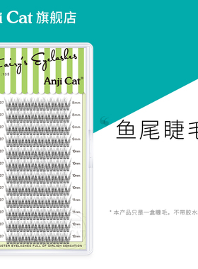 anjicat网红鱼尾款朵毛嫁接睫毛鱼尾型种植眼睫毛柔软自然舒适