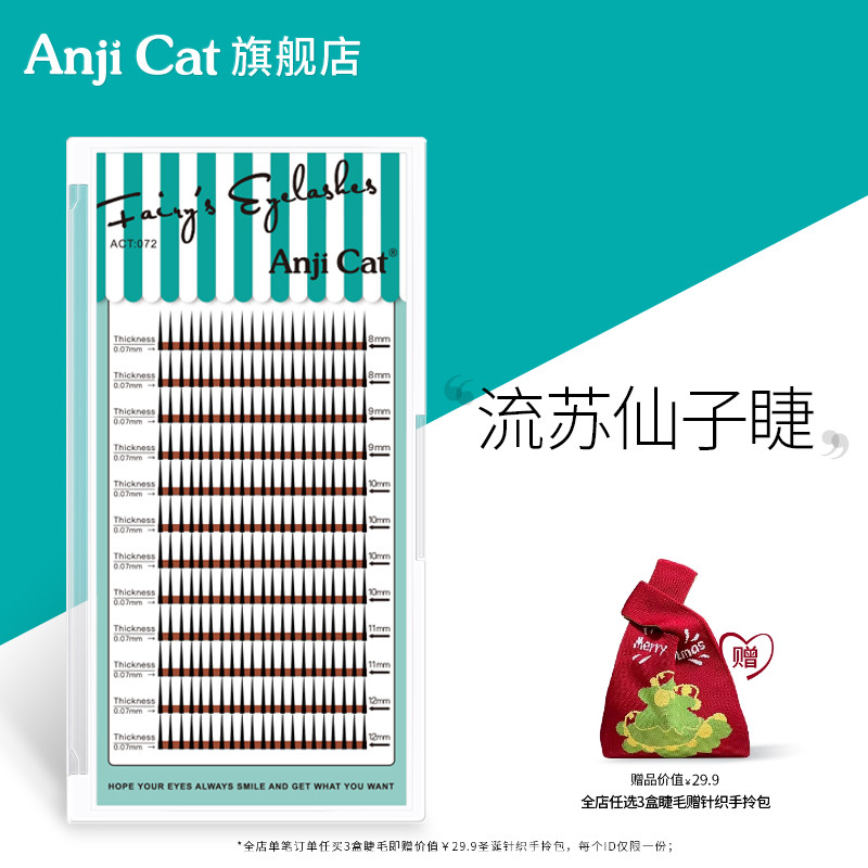 流苏网红款睫毛anjicat