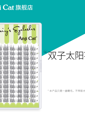 anjicat双子太阳花睫毛自然懒人款假睫毛新品双子星双尖联排睫毛