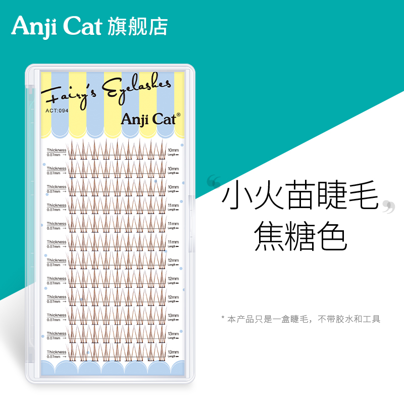 anjicat焦糖色小火苗上睫毛