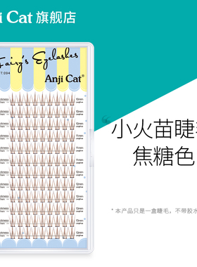 anjicat小火苗睫毛焦糖色网红泰式自然棕色混合装分段式上下睫毛