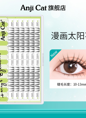 anjicat漫画太阳花睫毛元气少女太阳花自嫁接假睫毛