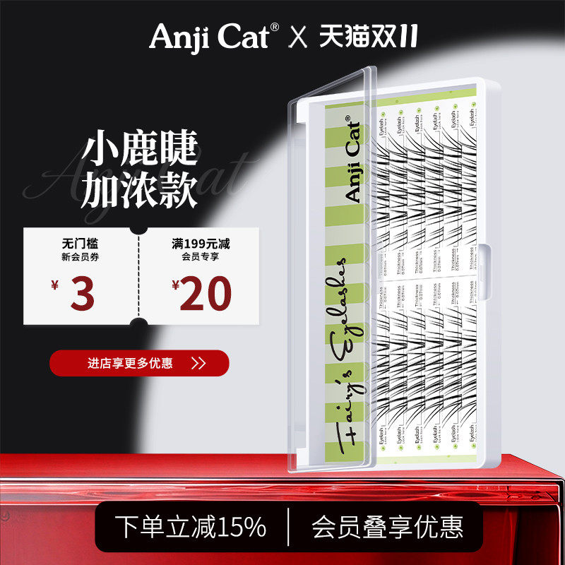 anjicat小鹿睫毛加浓版空气毛流感分段假睫毛加密款仿真野生淡颜