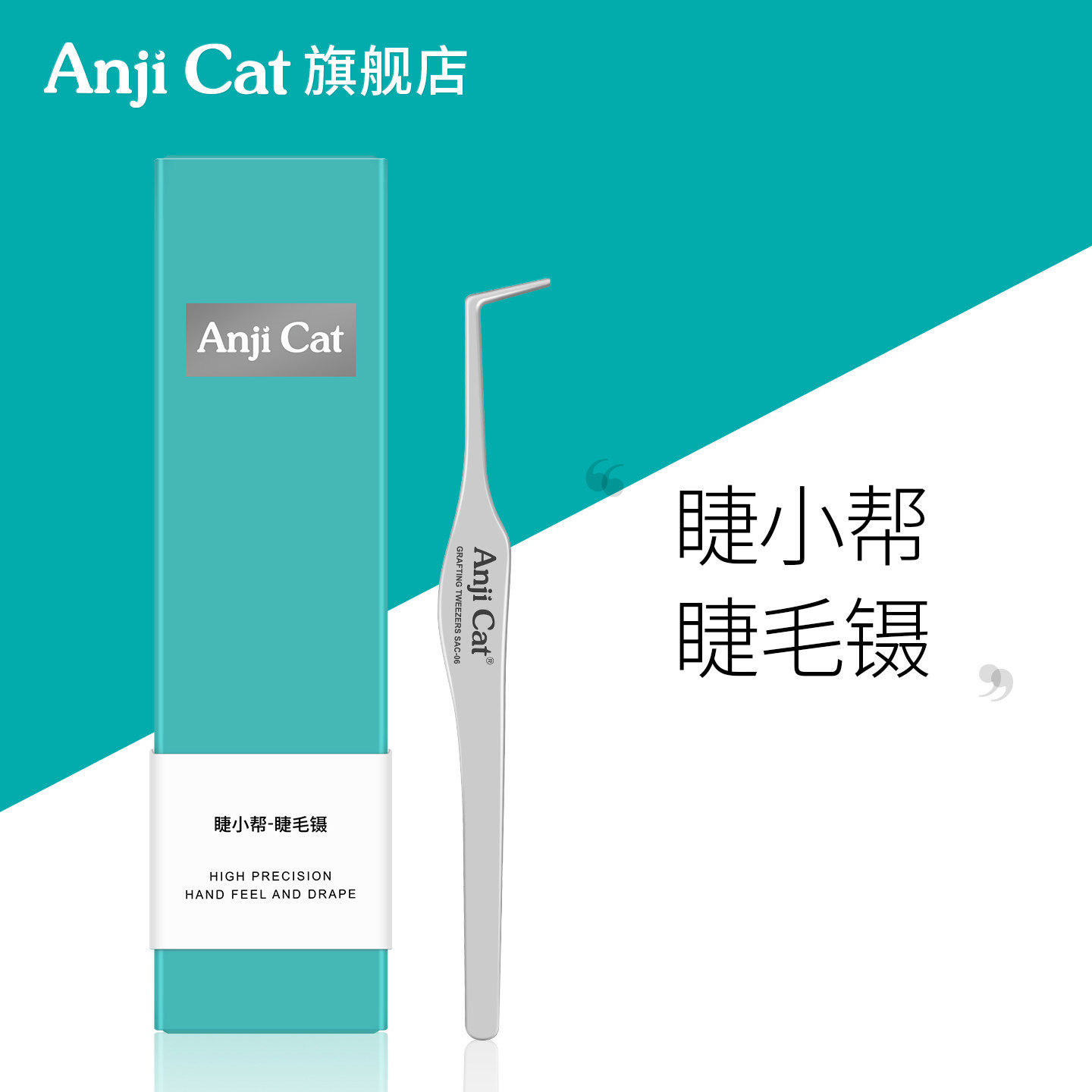 anjicat睫小帮睫毛镊子免胶睫毛胶水款睫毛通用长嘴好用取毛镊子