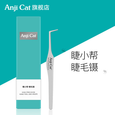 anjicat睫小帮睫毛镊子