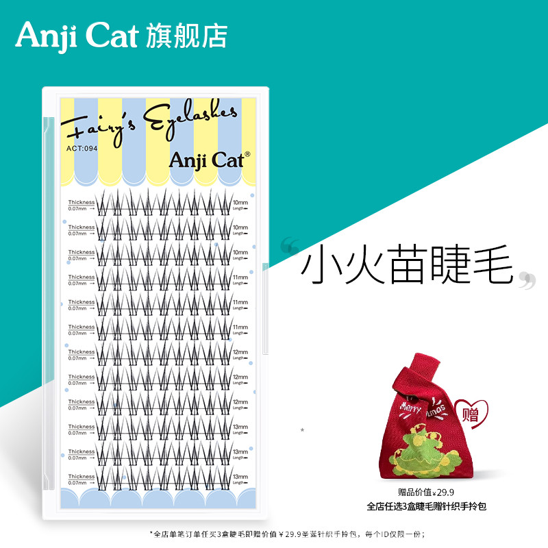 anjicat小火苗睫毛单簇混合装