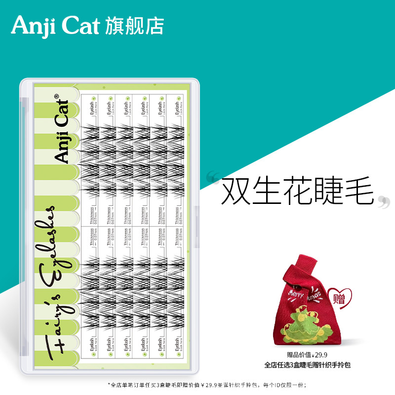 anjicat双生花睫毛懒人仙子睫毛