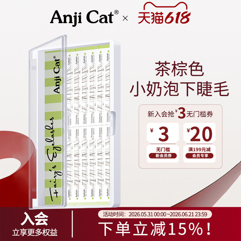 anjicat茶棕色小奶泡下睫毛【新品】素颜空气感下睫毛茶棕色淡颜