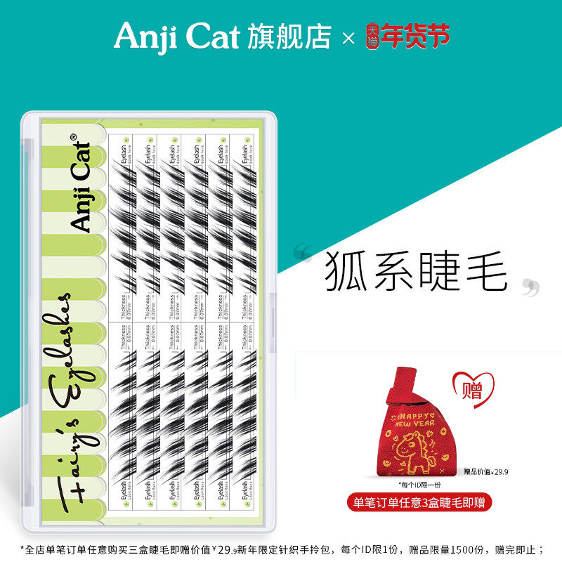 anjicat狐系睫毛网红斜飞款自嫁接假睫毛自然卷翘亚裔睫毛,彩妆/香水/美妆工具,假睫毛,淘宝优惠券,粉丝福利购,淘宝优惠卷