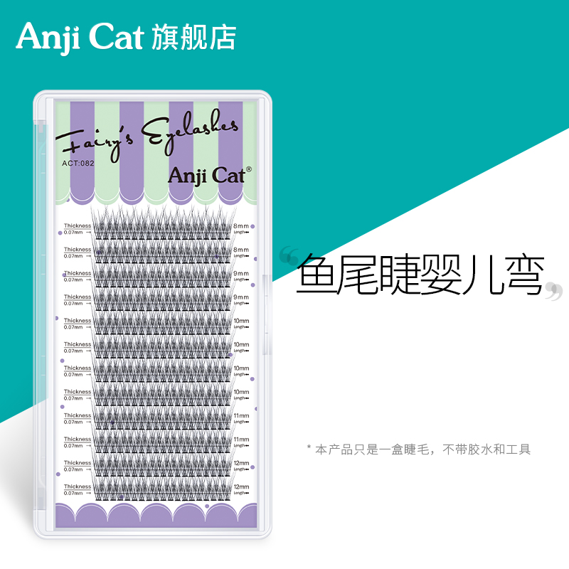 anjicat婴儿弯鱼尾睫毛自然J翘