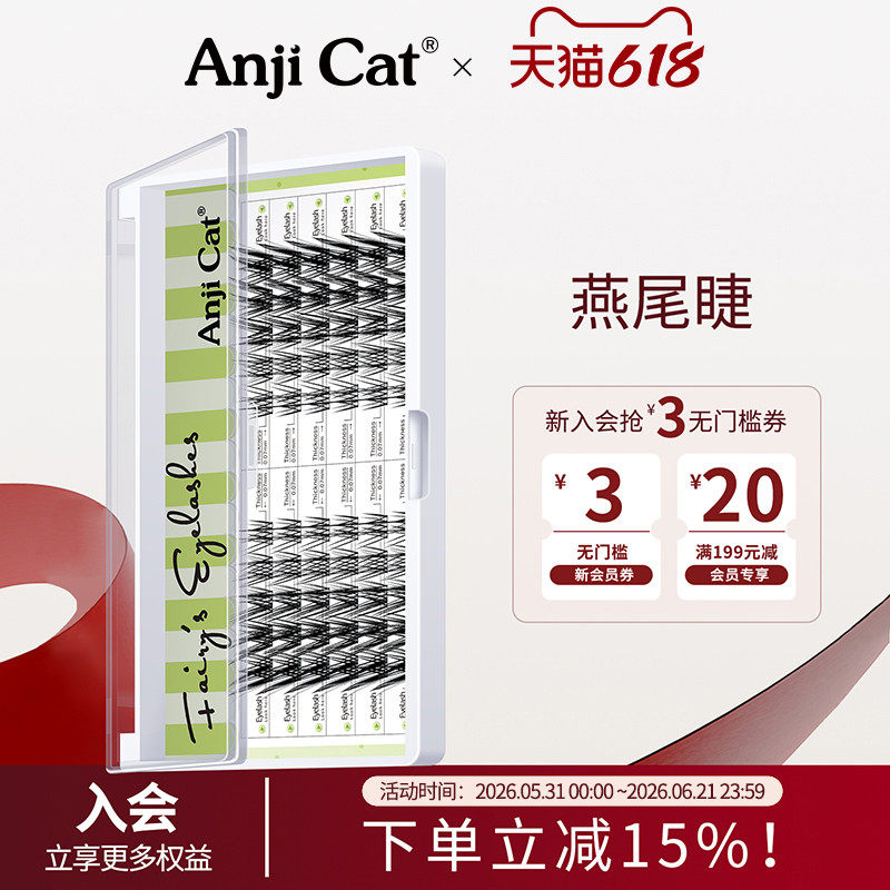 anjicat燕尾睫毛J翘燕尾仙子睫自然放大双眼自带美颜效果的假睫毛
