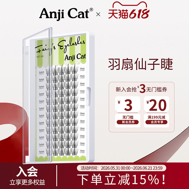 anjicat羽扇仙子睫毛懒人自嫁接假睫毛分段式朵毛混合装