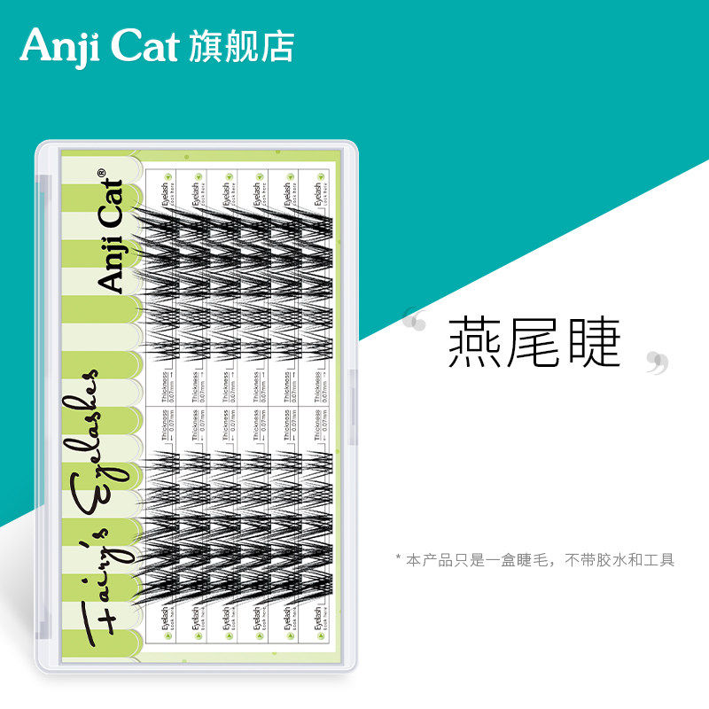 anjicat燕尾睫毛J翘燕尾仙子睫自然放大双眼自带美颜效果的假睫毛