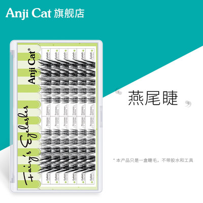 anjicat燕尾睫毛J翘自带美颜效果