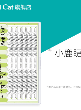 anjicat小鹿睫毛空气感分段假睫毛仿真野生清冷淡颜假睫毛