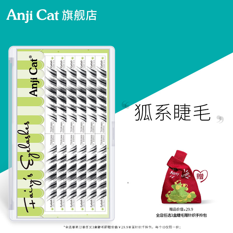 anjicat单簇狐系网红睫毛