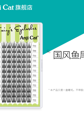 anjicat国风鱼尾睫毛新中式自嫁接假睫毛单簇分段式LJ/LC搭配款