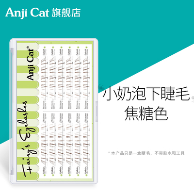 anjicat焦糖色小奶泡下睫毛