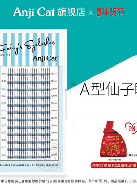 anjicat仙女款睫毛M型嫁接A型睫毛假睫毛朵毛自然仿真美睫仙子毛