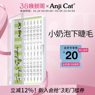 anjicat小奶泡下睫毛野生空气感下眼睫毛清冷淡颜自嫁接假睫毛