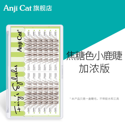 小鹿睫加浓版焦糖色淡颜假睫毛