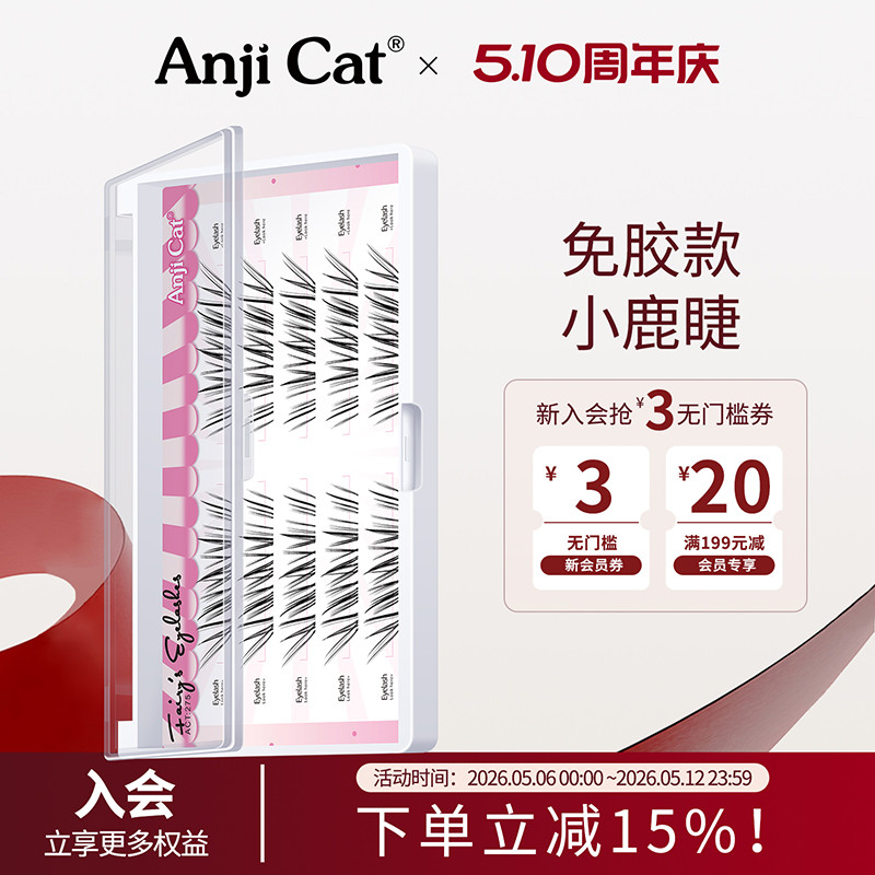 anjicat免胶小鹿睫毛/免胶小鹿睫毛加浓版自粘免胶假睫毛自然素颜
