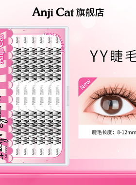 anjicat韩系女团YY睫毛素颜女日常妆分段式单簇Y型自嫁接假睫毛